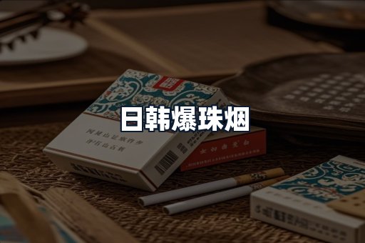 日韩爆珠烟