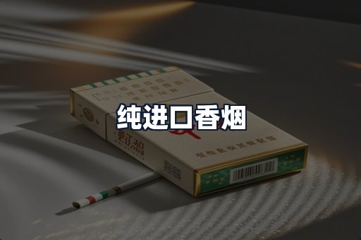 纯进口香烟