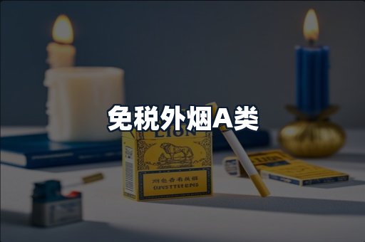 免税外烟A类